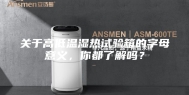 关于高低温湿热试验箱的字母意义，你都了解吗？