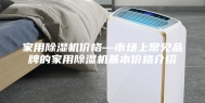 家用除湿机价格—市场上常见品牌的家用除湿机基本价格介绍