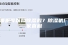 哪里可以租除湿机？除湿机厂家直租