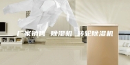厂家销售 除湿机 转轮除湿机