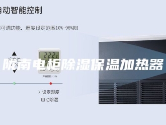 知识百科陇南电柜除湿保温加热器