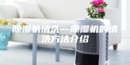 除湿机清洗—除湿机的清洗方法介绍