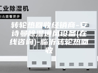 企业新闻转轮热回收经销商-安诗曼除湿通风设备(在线咨询)-临沂转轮热回收