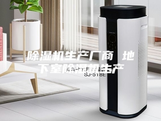 企业新闻除湿机生产厂商 地下室除湿机生产