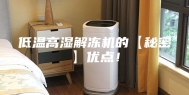 低温高湿解冻机的【秘密】优点！
