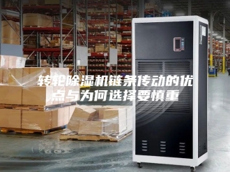 企业新闻转轮除湿机链条传动的优点与为何选择要慎重