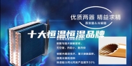 十大恒温恒湿品牌