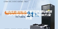 新风彩屏控制器,新风除湿控制器,APP智能控制开关,OEM方案开发