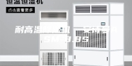 耐高温除湿机  安诗曼ASM-8.8S