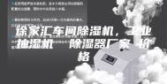 徐家汇车间除湿机，工业抽湿机  除湿器厂家 价格