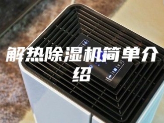 企业新闻解热除湿机简单介绍