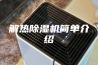 解热除湿机简单介绍