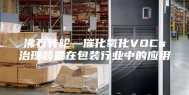 沸石转轮—催化氧化VOCs治理装置在包装行业中的应用