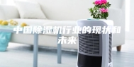 中国除湿机行业的现状和未来