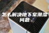 怎么解决地下室潮湿问题