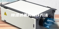 除湿装置的制作方法