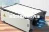 除湿装置的制作方法