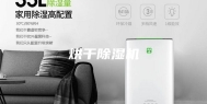 烘干除湿机