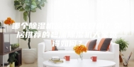 哪个除湿机品牌比较好用？邻居推荐的碧浦除湿机大家觉得如何？