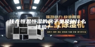 住在恒温恒湿的房子里是种什么体验？ ？