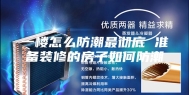 一楼怎么防潮最彻底 准备装修的房子如何防潮