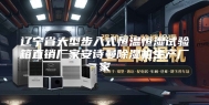 辽宁省大型步入式恒温恒湿试验箱直销厂家安诗曼除湿机生产厂家