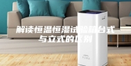 解读恒温恒湿试验箱台式与立式的区别