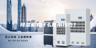 除湿机有什么使用技巧？