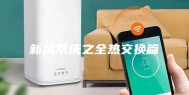 新风系统之全热交换篇