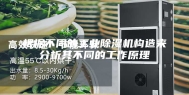 根据不同的工业除湿机构造来分析其不同的工作原理