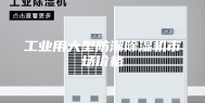 工业用大型防潮除湿机市场价格