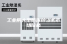 工业用大型防潮除湿机市场价格