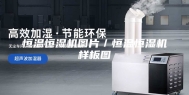 恒温恒湿机图片／恒温恒湿机样板图
