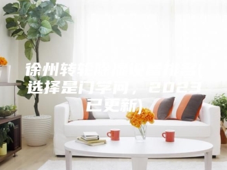 知识百科徐州转轮除湿设备排名(选择是门学问，2023已更新)