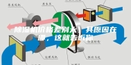 除湿机价格差别大，其原因在哪，这就告诉你