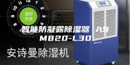 智能防凝露除湿器 ASM820-L30