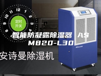 知识百科智能防凝露除湿器 ASM820-L30