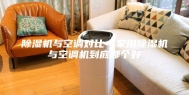 除湿机与空调对比—家用除湿机与空调机到底哪个好