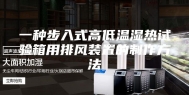 一种步入式高低温湿热试验箱用排风装置的制作方法