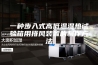 一种步入式高低温湿热试验箱用排风装置的制作方法