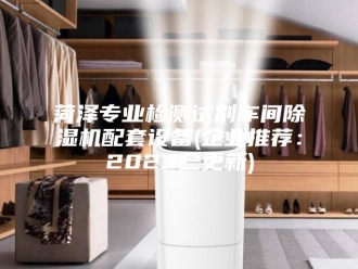 行业新闻菏泽专业检测试剂车间除湿机配套设备(企业推荐：2023已更新)
