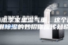 梅雨季家里湿气重，这个防潮除湿的妙招你应该知晓