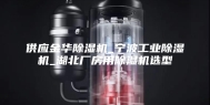 供应金华除湿机_宁波工业除湿机_湖北厂房用除湿机选型