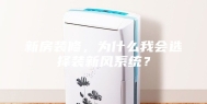 新房装修，为什么我会选择装新风系统？