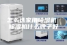 怎么选家用除湿机 除湿机什么牌子好