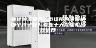 快速除湿适合大型场所的除湿机哪个牌子好？专业十大除湿机品牌推荐