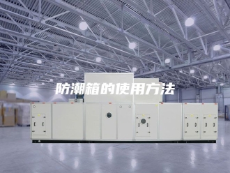 知识百科防潮箱的使用方法