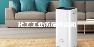 化工工业防爆除湿机