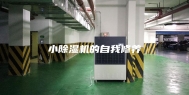 小除湿机的自我修养