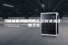 除湿机的保养方法,定时清洗注意卫生
